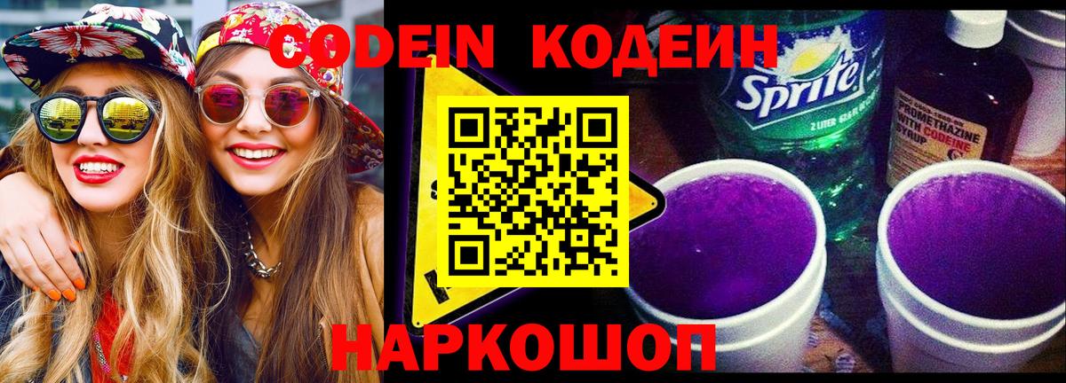 Кодеин напиток Lean (лин) Томск